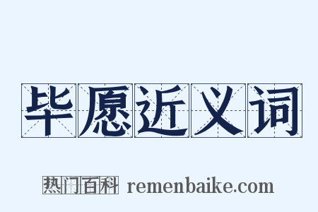 毕愿近义词是什么意思的图片